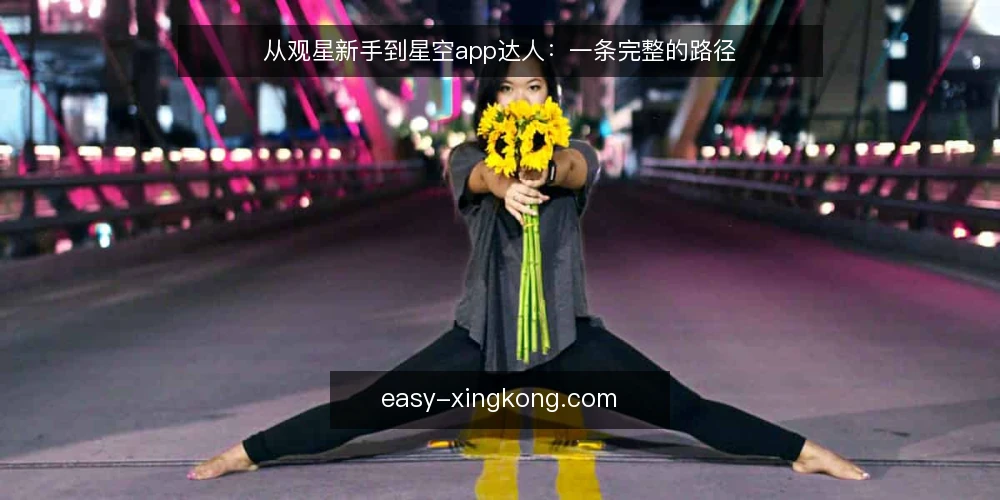 从观星新手到星空app达人：一条完整的路径 — 初识星空app时的困惑 配图