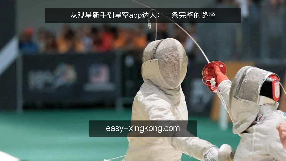 从观星新手到星空app达人：一条完整的路径