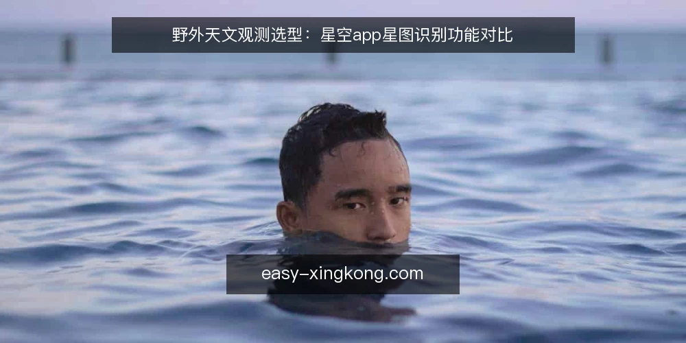 野外天文观测选型:星空app星图识别功能对比 — 选型决策:从观测场景出发 配图