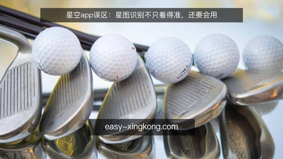 星空app误区:星图识别不只看得准,还要会用