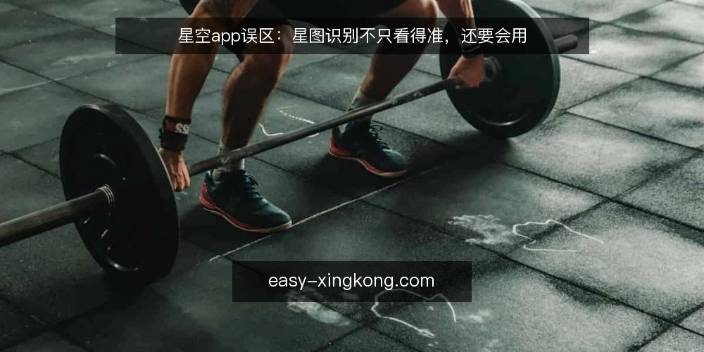 星空app误区:星图识别不只看得准,还要会用 — 星图识别误区:以为对准天空就能识别 配图