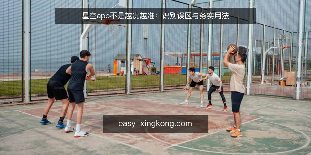 星空app不是越贵越准：识别误区与务实用法 — 先亮观点：星空app的价值在于辅助判断 配图