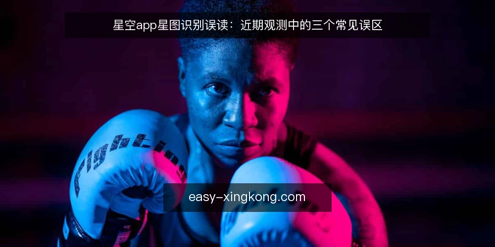 星空app星图识别误读:近期观测中的三个常见误区 — 误区一:星图识别等于实时定位 配图