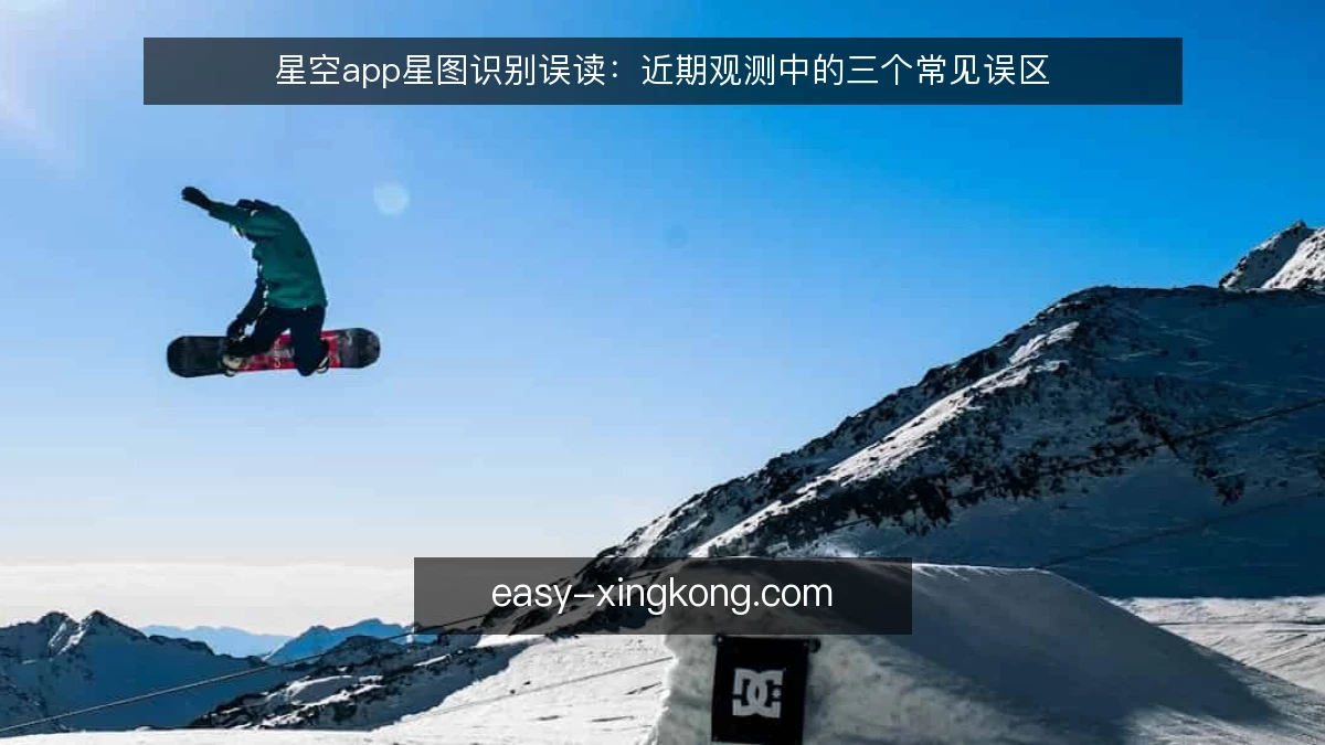 星空app星图识别误读:近期观测中的三个常见误区