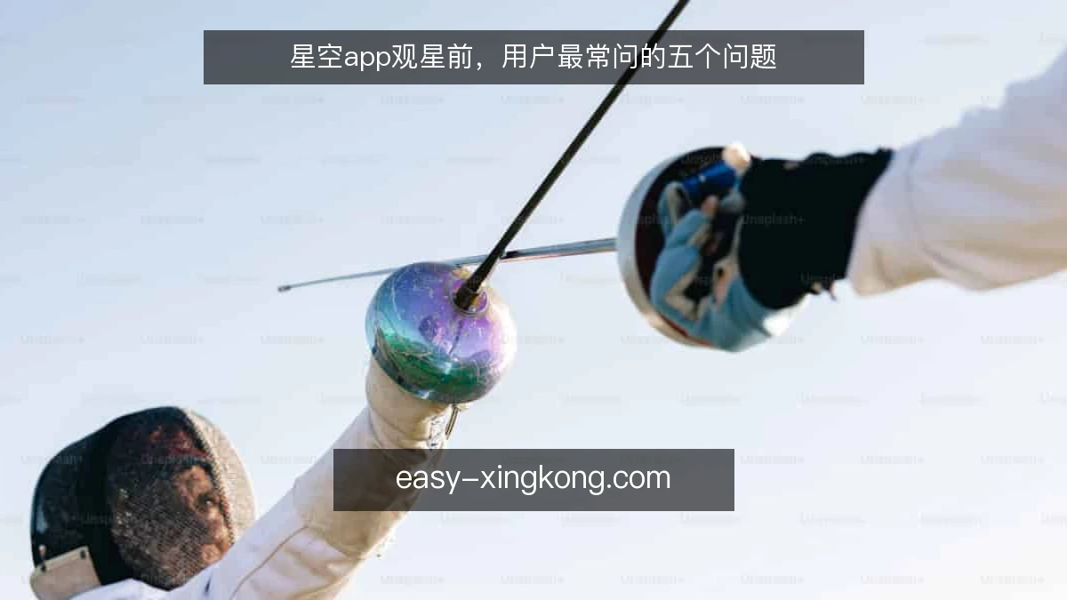 星空app观星前，用户最常问的五个问题