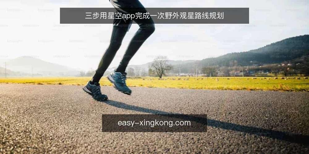 三步用星空app完成一次野外观星路线规划 — 准备工作：确认设备与观测条件 配图