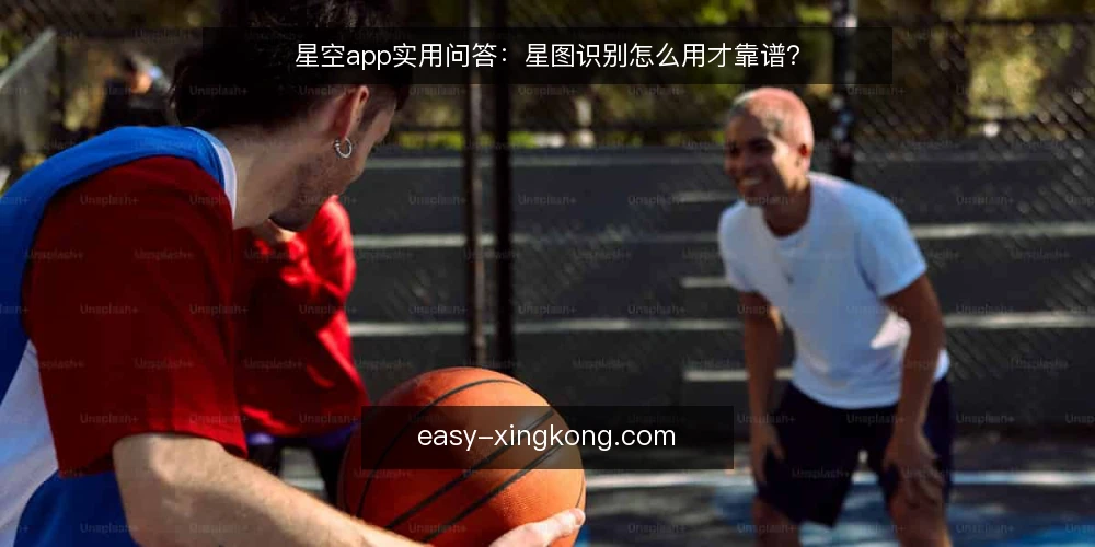 星空app实用问答：星图识别怎么用才靠谱？ — 星空app的星图识别到底准不准？ 配图