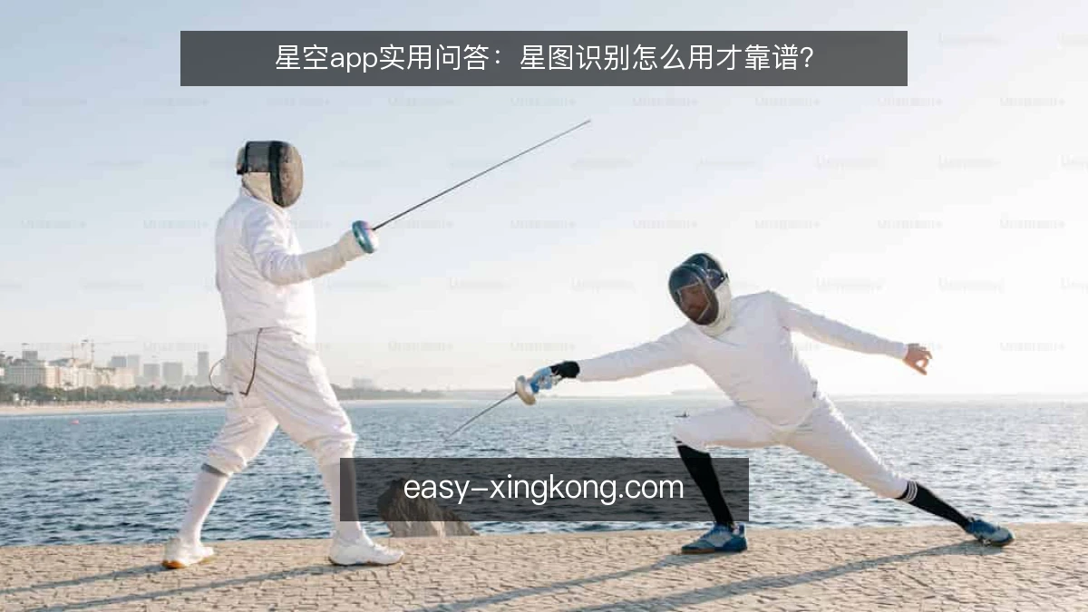 星空app实用问答：星图识别怎么用才靠谱？