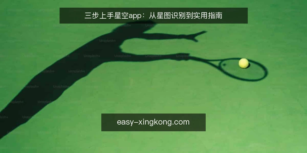 三步上手星空app:从星图识别到实用指南 — 准备:安装与基础设置 配图
