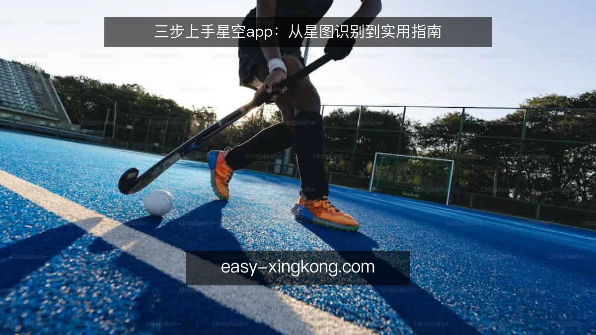 三步上手星空app:从星图识别到实用指南
