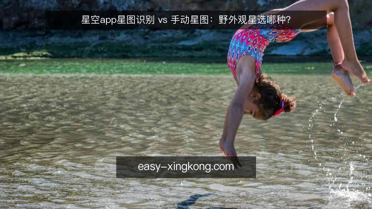 星空app星图识别 vs 手动星图：野外观星选哪种？
