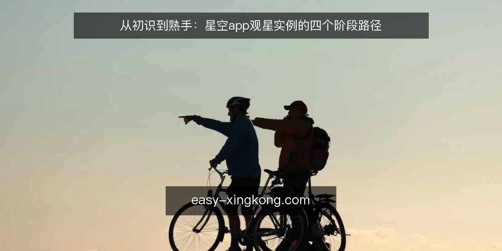 从初识到熟手：星空app观星实例的四个阶段路径 — 基线：明确观星目标与设备准备 配图