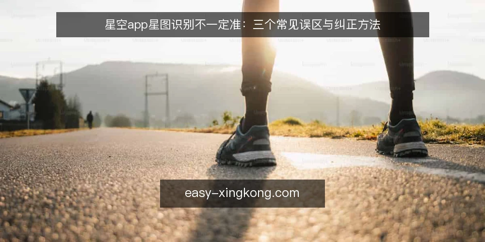 星空app星图识别不一定准：三个常见误区与纠正方法 — 误区一：星图识别必须一次成功 配图
