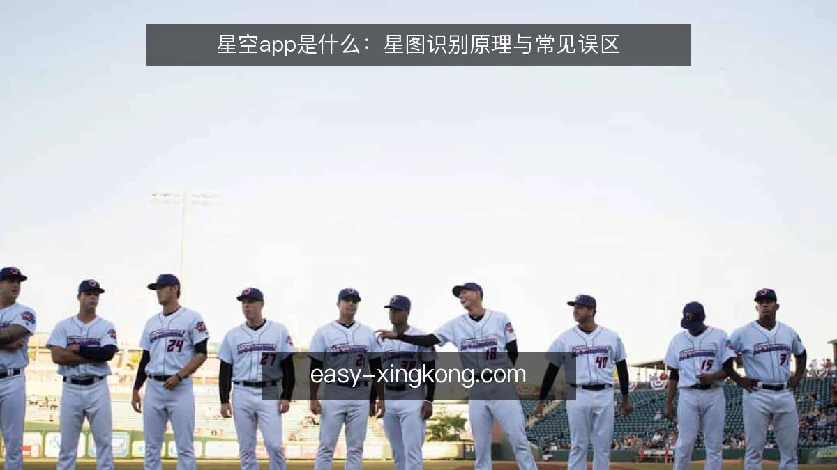 星空app是什么：星图识别原理与常见误区