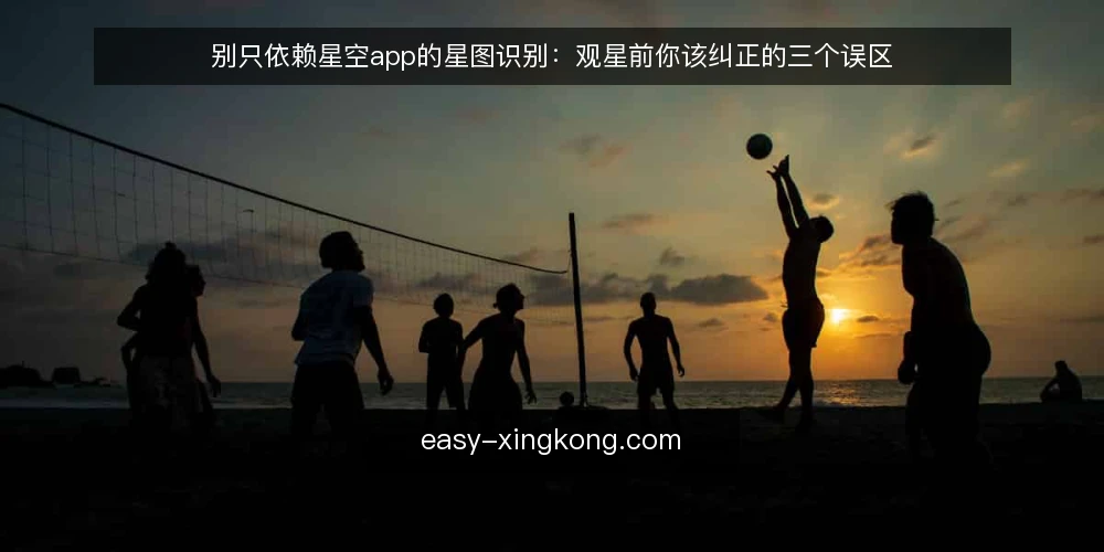 别只依赖星空app的星图识别：观星前你该纠正的三个误区 — 先说结论：星图识别是工具，不是向导 配图