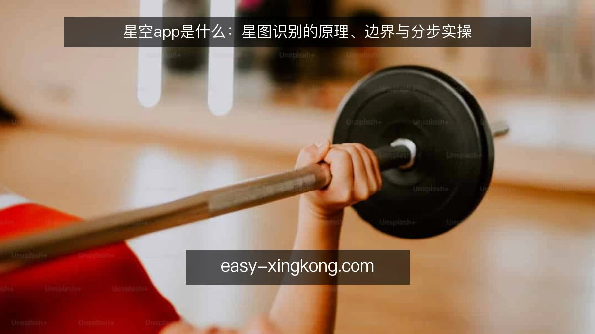 星空app是什么：星图识别的原理、边界与分步实操