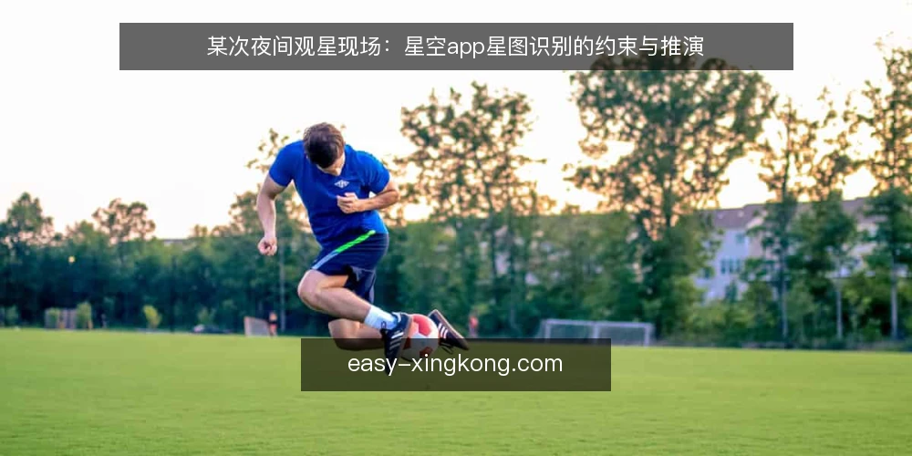 某次夜间观星现场：星空app星图识别的约束与推演 — 现场信号：哪些异常值得先记一笔 配图