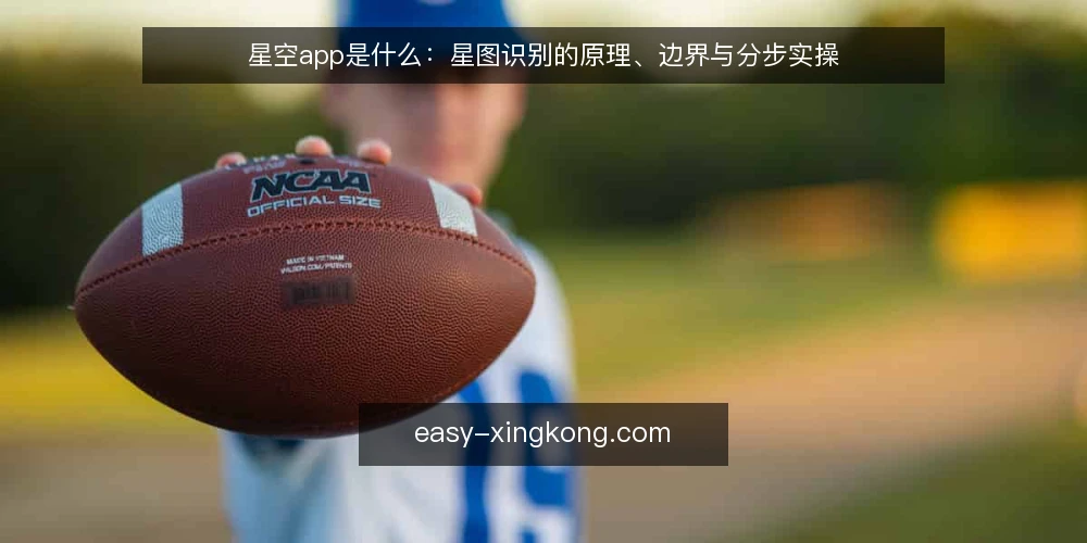 星空app是什么：星图识别的原理、边界与分步实操 — 先搞清概念：星空app与星图识别是什么 配图