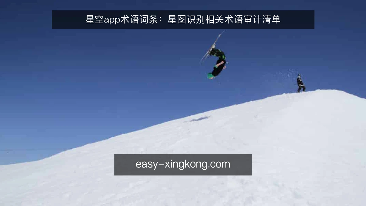 星空app术语词条：星图识别相关术语审计清单
