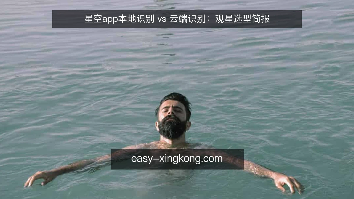 星空app本地识别 vs 云端识别：观星选型简报