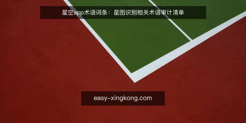 星空app术语词条：星图识别相关术语审计清单 — 为什么现在需要术语审计 配图