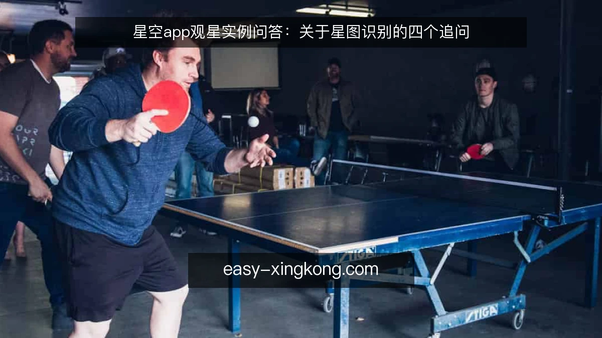 星空app观星实例问答：关于星图识别的四个追问