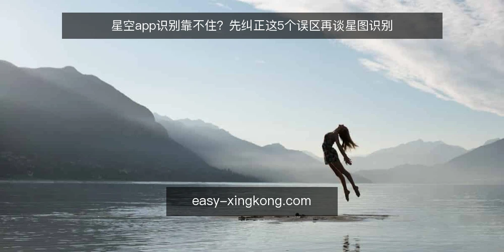 星空app识别靠不住?先纠正这5个误区再谈星图识别 — 先做三项准备:环境、设备与预期 配图