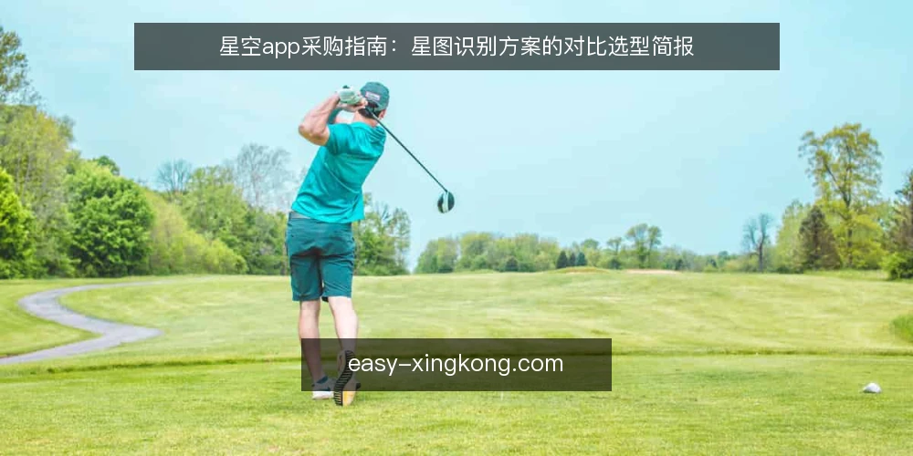 星空app采购指南：星图识别方案的对比选型简报 — 先定评测边界与必备项 配图