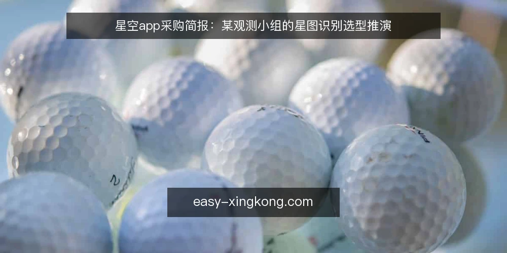 星空app采购简报：某观测小组的星图识别选型推演 — 场景与需求定义：先明确要解决什么问题 配图