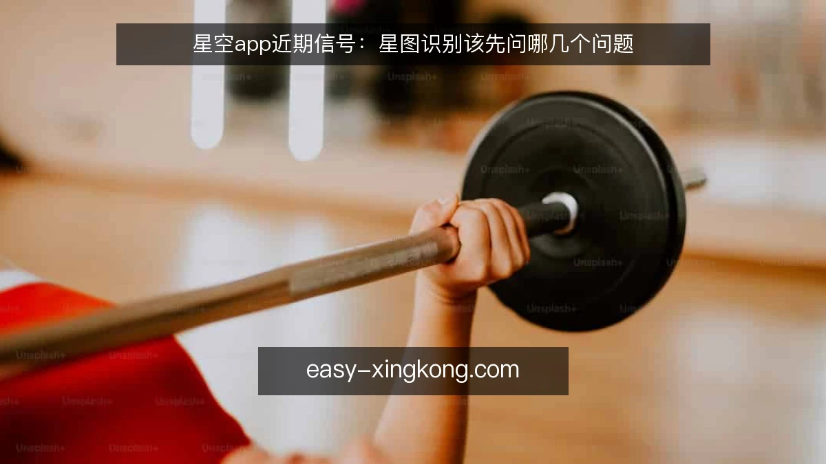 星空app近期信号:星图识别该先问哪几个问题