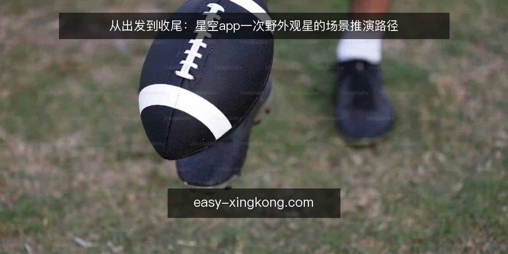 从出发到收尾：星空app一次野外观星的场景推演路径 — 场景设定：一次无网络低温的野外观星 配图