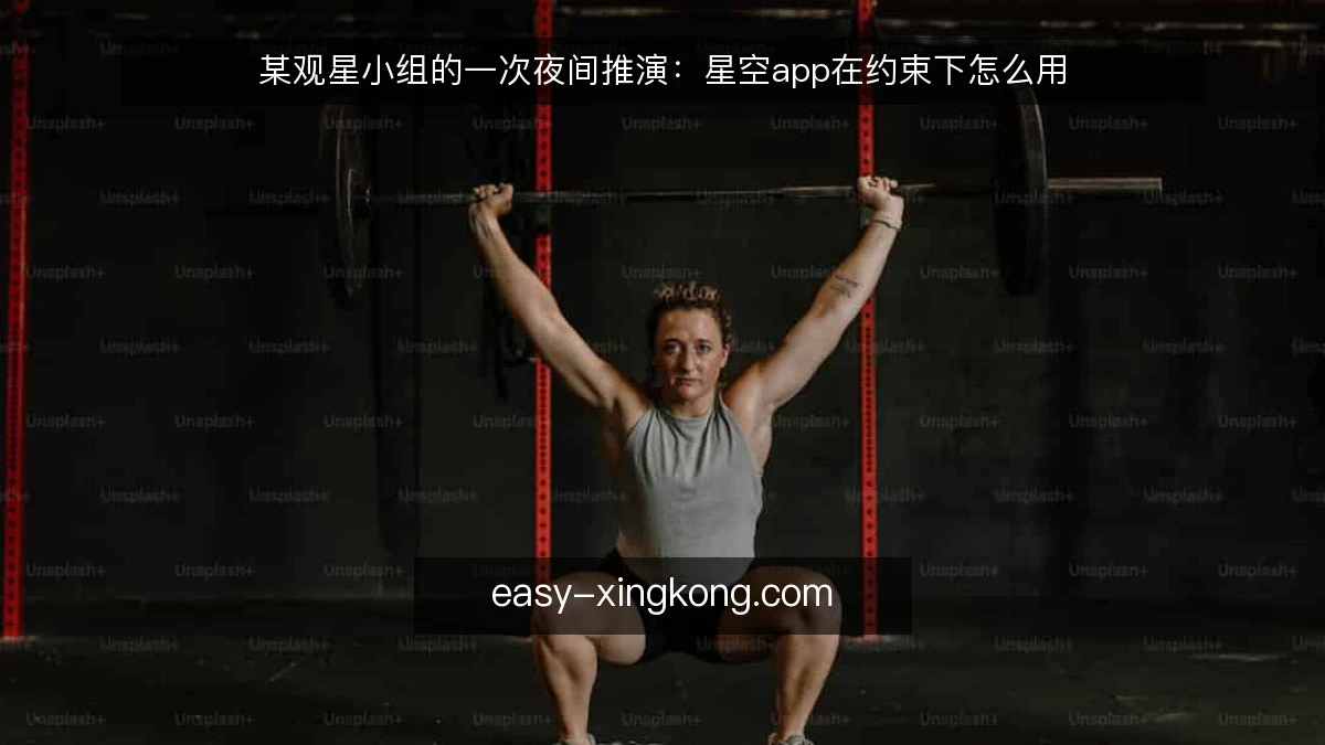 某观星小组的一次夜间推演：星空app在约束下怎么用