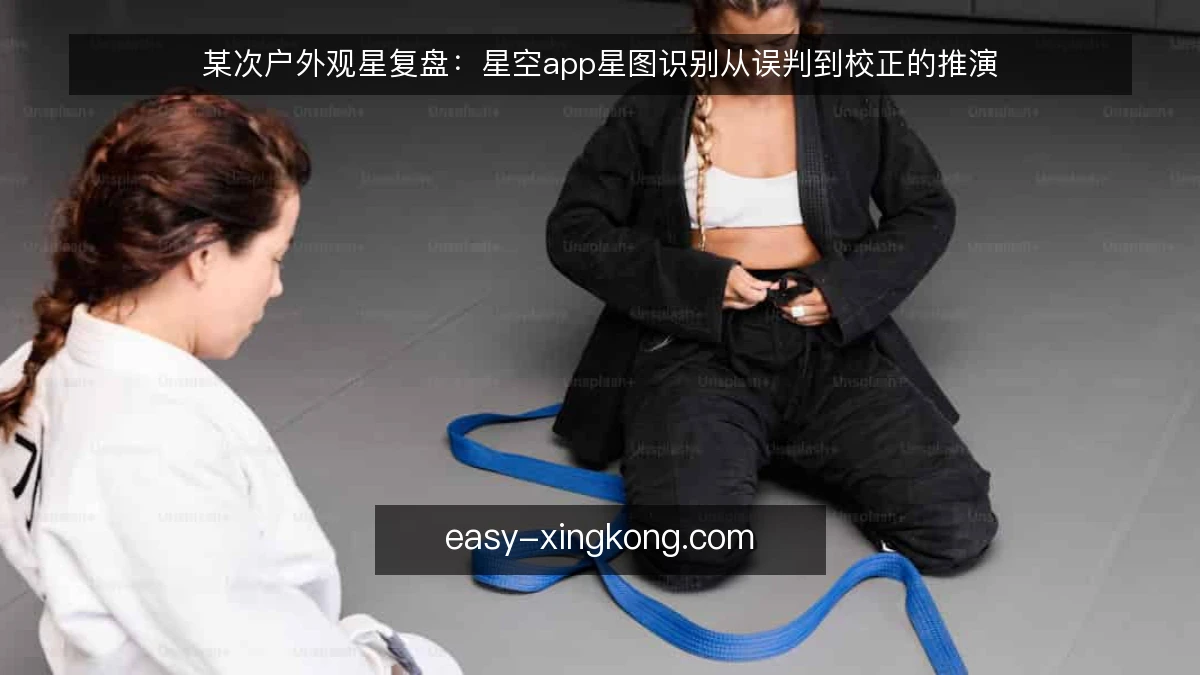 某次户外观星复盘：星空app星图识别从误判到校正的推演