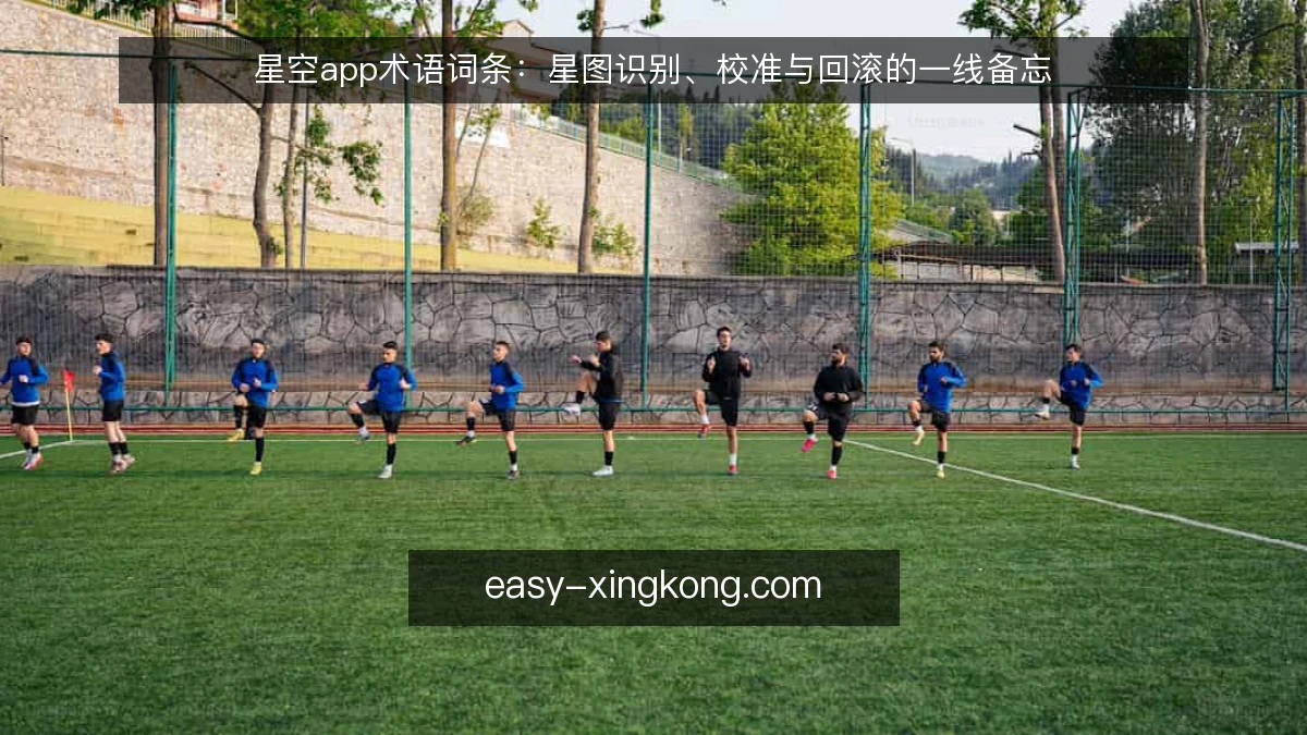 星空app术语词条：星图识别、校准与回滚的一线备忘