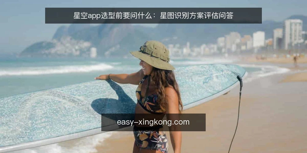 星空app选型前要问什么：星图识别方案评估问答 — 我们要解决的识别需求到底是什么？ 配图