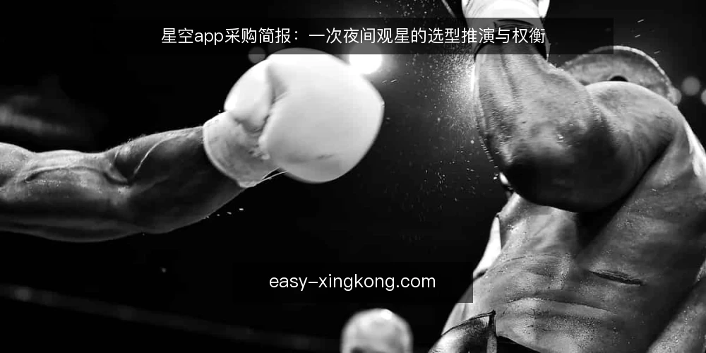 星空app采购简报：一次夜间观星的选型推演与权衡 — 场景设定：一次夜间观星的采购起点 配图
