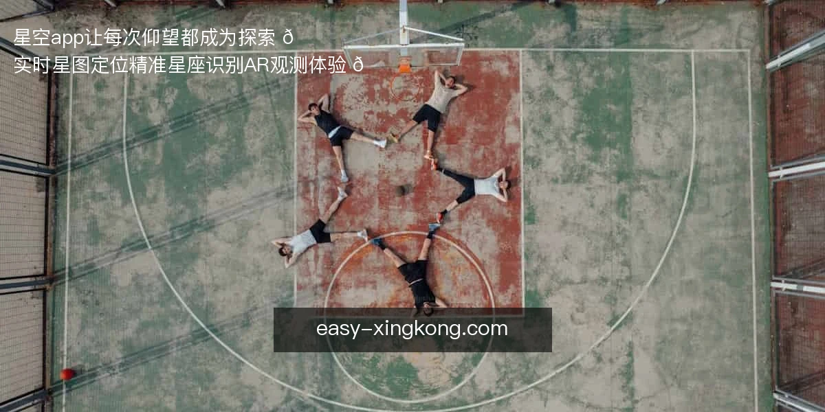 星空app，让每次仰望都成为探索 🌌