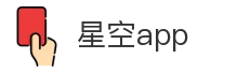 星空app