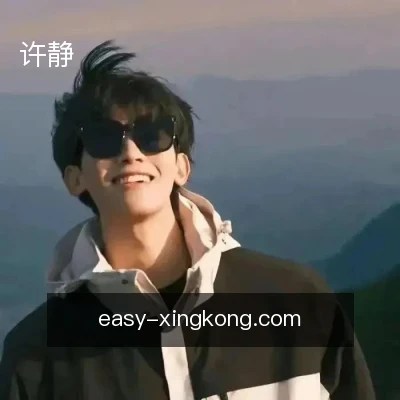 许静