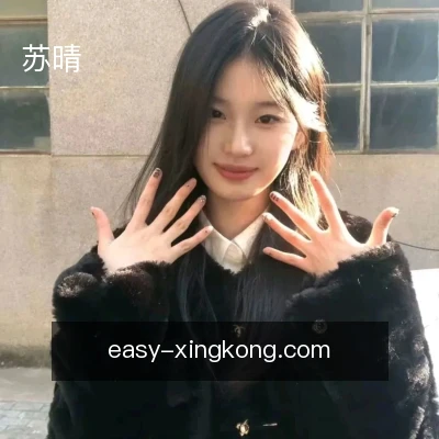 苏晴