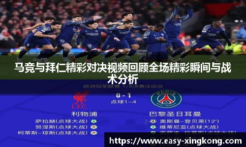 马竞与拜仁精彩对决视频回顾全场精彩瞬间与战术分析